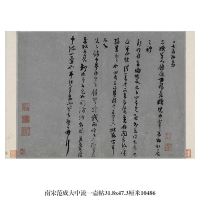 南宋范成大中流一壶帖行书名帖仿古书法复制品名人字画书画挂画