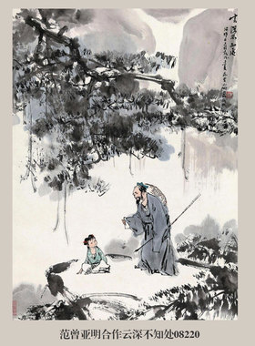 亚明云深不知处山水画国画挂画