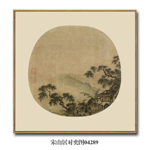 宋画小品山居对奕图古代山水画国画名画复制品仿古画装饰画挂画
