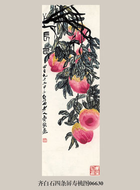 齐白石四条屏寿桃图花鸟画挂画