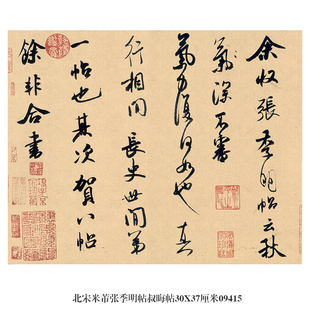北宋米芾张季明帖叔晦帖行书名帖古代书画仿古书法名人字画挂画
