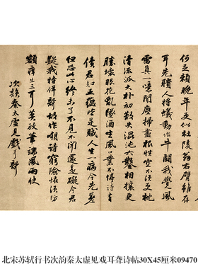北宋苏轼行书次韵秦太虚见戏耳聋诗帖名帖古代书画仿古书法复制品
