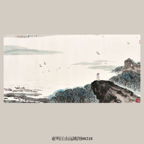 亚明江山远眺图山水画国画