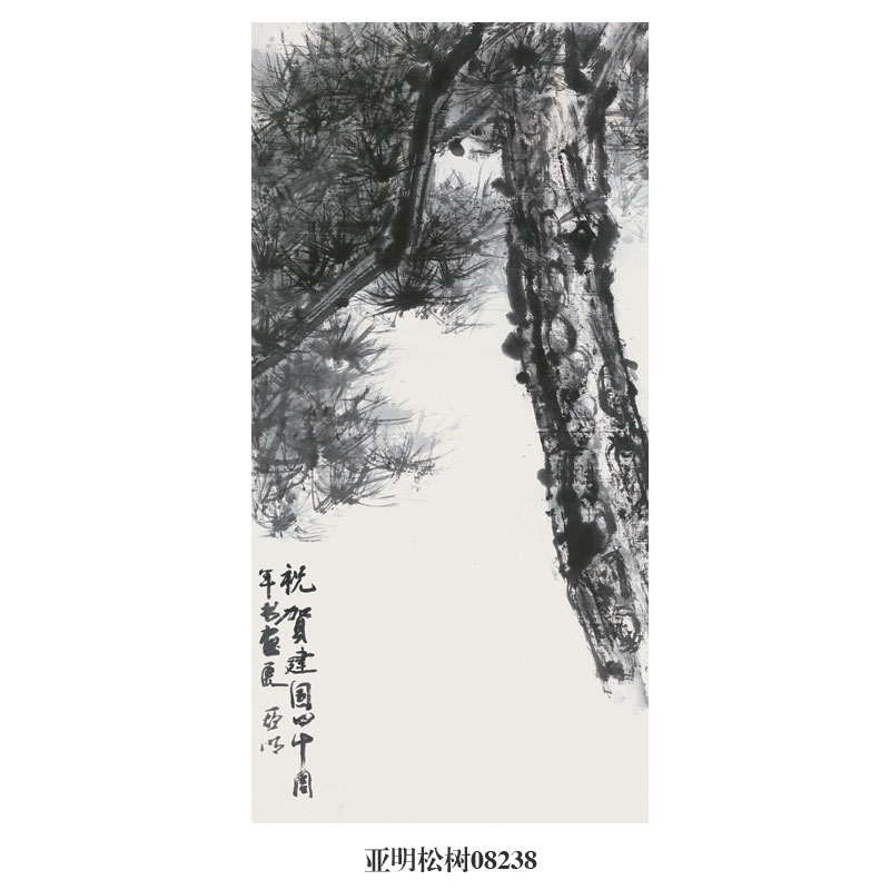 亚明松树图贺寿图山水画国画挂画字画名画复制品仿古画装饰画
