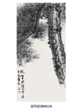 亚明松树图贺寿图山水画国画挂画