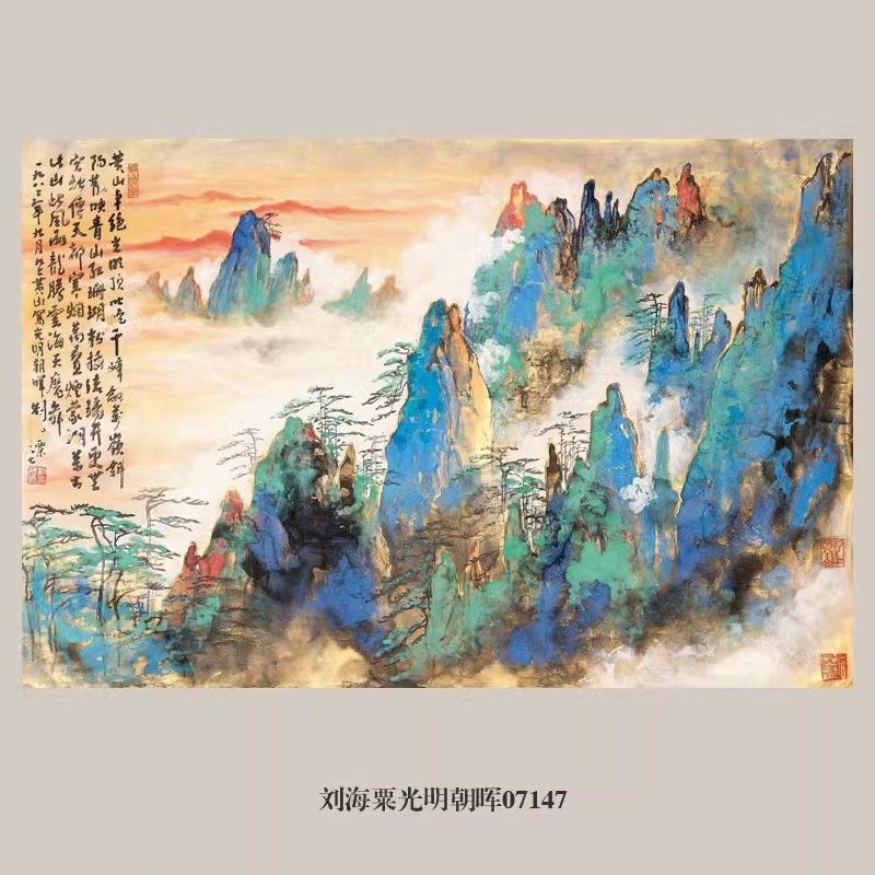 刘海粟光明朝晖泼墨山水画挂画名画复制品仿古画客厅装饰画