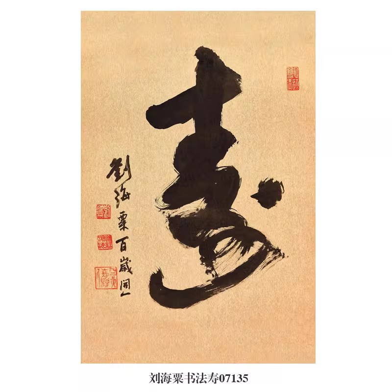 刘海粟书法寿字行书挂画名画复制品名人字画仿古画客厅装饰画