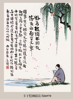 丰子恺柳荫读书挂画名画复制品