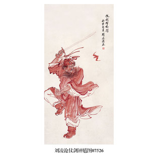 刘凌沧仗剑钟馗图文人画挂画名画复制品仿古画字画国画装饰画