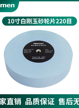 信民Hisimen 10寸白刚玉砂轮片220目500目水冷磨刀机专用12mm孔径