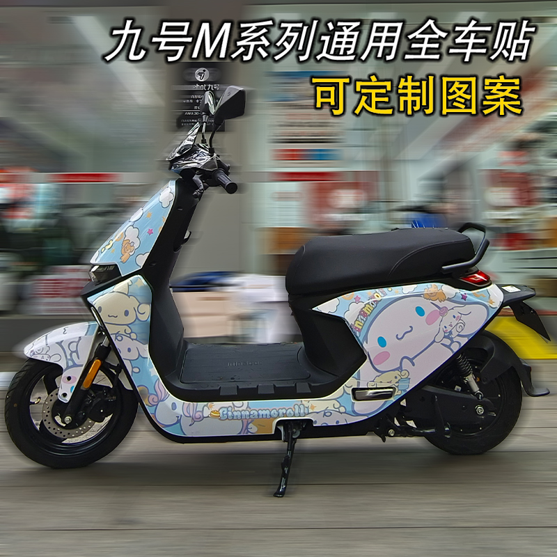 九号M系列95c全车贴卡通痛车贴