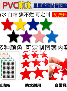 PVC防水星星墙贴自粘撕不烂多色装饰贴幼儿园学校奖励五角星标签