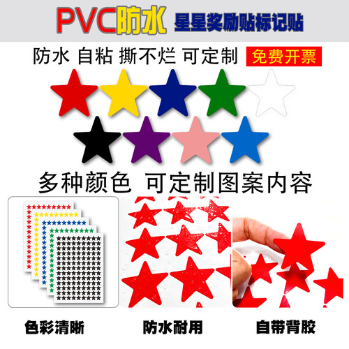 PVC防水星星墙贴自粘撕不烂多色装饰贴幼儿园学校奖励五角星标签