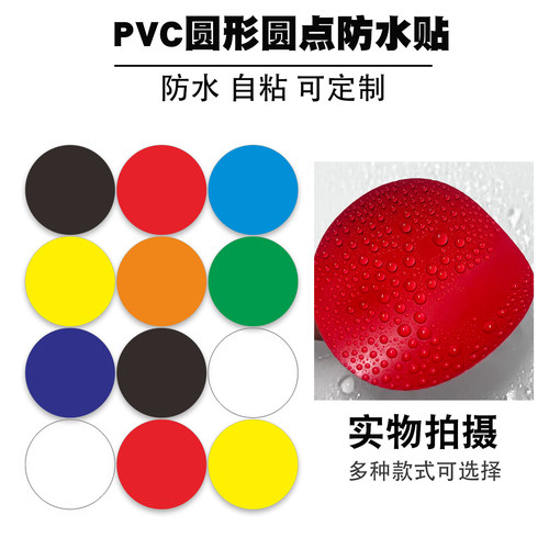 圆点彩色圆形防水定点站点标签