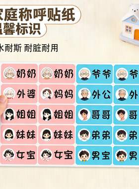 防水卡通家庭成员分类标签