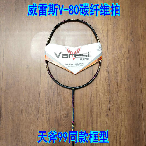 正品Varesi/威雷斯V-80羽毛球拍4UG6全碳素进攻拍 天斧99同款框型