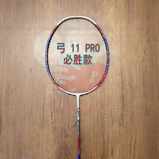 高定弓箭ARC 11 PRO中国必胜签名款羽毛球拍4UG5全碳素均衡之刃