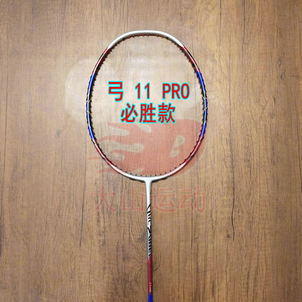 高定弓箭ARC 11 PRO中国必胜签名款羽毛球拍4UG5全碳素均衡之刃