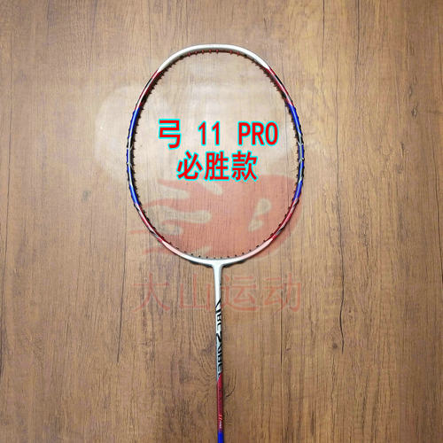 高定弓箭ARC 11 PRO中国必胜签名款羽毛球拍4UG5全碳素均衡之刃