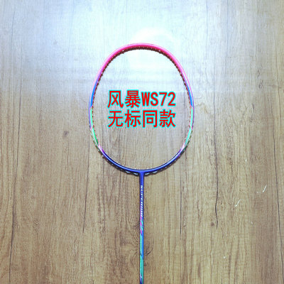 无标同款风暴SUPERIOR WS72羽毛球拍4UG5全碳纤维轻量进攻拍