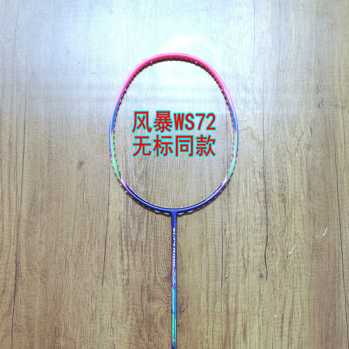 无标同款风暴SUPERIOR WS72羽毛球拍4UG5全碳纤维轻量进攻拍