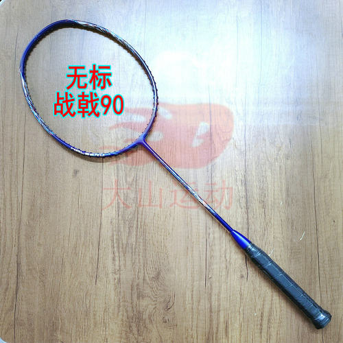 无标HALBERO战戟 90同款4UG5羽毛球拍全碳纤维进攻拍新手进阶教练