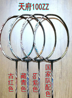 高定天府100ZZ古红色/藏青色/bp紫色/国家队配色羽毛球拍4UG5全碳