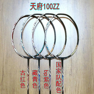 高定天府100ZZ古红色/藏青色/bp紫色/国家队配色羽毛球拍4UG5全碳