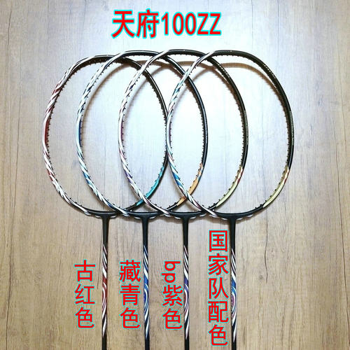 高定天府100ZZ古红色/藏青色/bp紫色/国家队配色羽毛球拍4UG5全碳