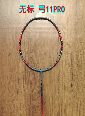 无标定制版弓箭ARC 11 PRO 珍珠灰羽毛球拍4UG5全碳素