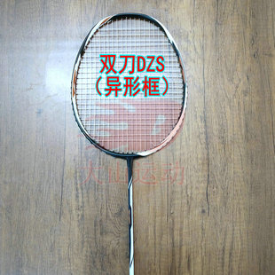 高定【双刃系列】DUORA Z STRIKE DZS大姐夫党支书羽毛球拍4UG5