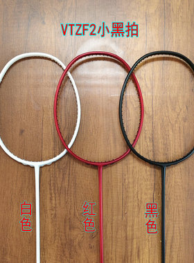 全碳纤维小黑拍4UG5羽毛球拍同款VTZF2/100ZZ/88dp/88sp/NF800/LT