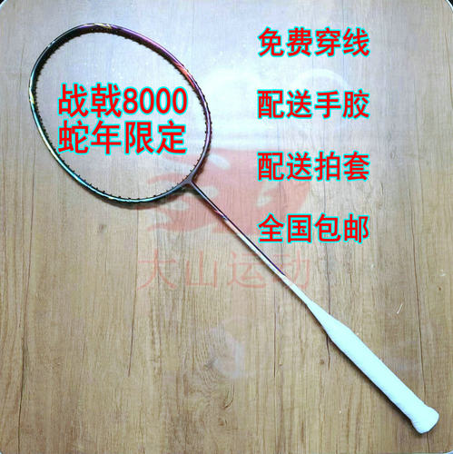 高定战戟HALBERTEC8000蛇年限定4UG5羽毛球拍全碳纤维进攻拍新款