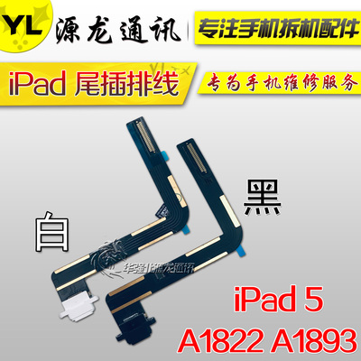 适用ipad5 尾插排线充电排线ipad 2017 2018尾插排线A1822 A1893