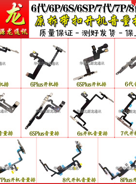 适用6代 6P 6Splus7代7plus 8代8Plus X开机音量排线静音闪光灯排