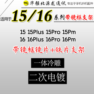 16plus帶鏡框支架后鐵片15promax小孔需拆鋼圈外環(huán) 源龍適用A規(guī)15