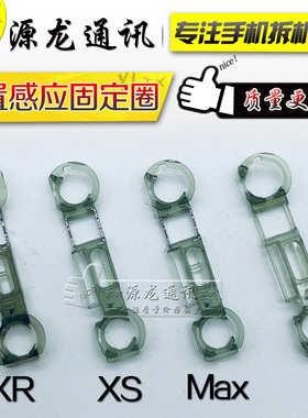 适用苹果X XS XSmax感应胶圈XR前置固定圈塑料透明圈X感应定位环