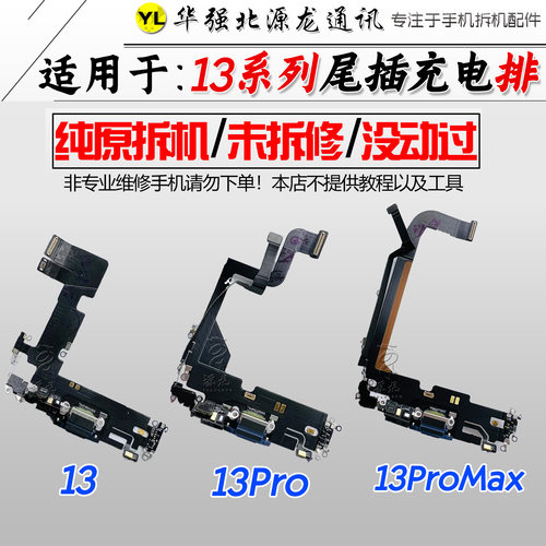 源龙适用苹果13Promax尾插排线