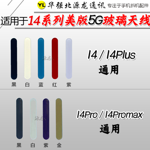 源龙适用苹果14 14ProMax美版中框天线mmWave5G毫米波玻璃外信号
