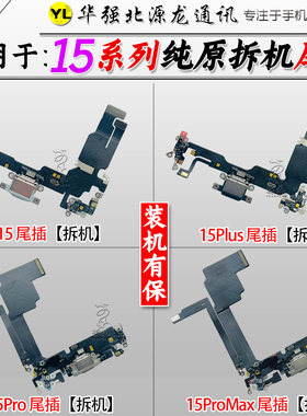 苹果15promax原装拆机尾插排线