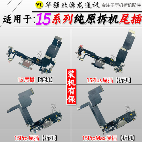 苹果15promax原装拆机尾插排线