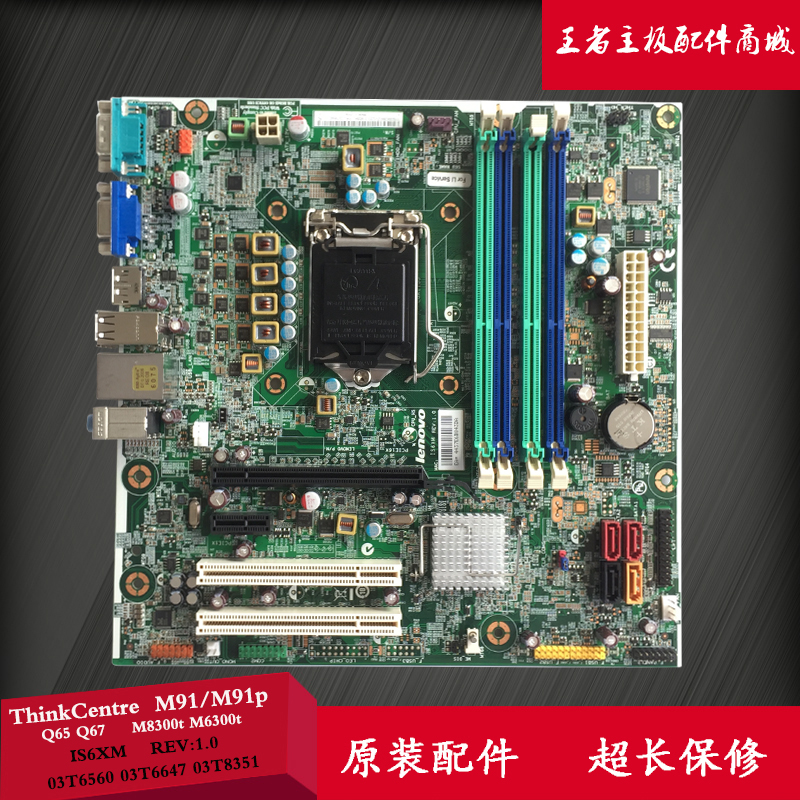 联想ThinkCentre M91/M91p M8300T M6300t Q65 IS6XM v1.0主板|msdalam kategori Perkakasan komputer/monitor/Komputer Zhou Bian, motherboard - dari Buy2taobao.com untuk memberikan perkhidmatan ejen Taobao profesional membeli