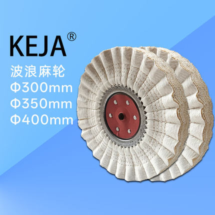 KEJA波浪麻轮小机用波浪麻风轮不锈钢打磨轮抛光轮300-400mm