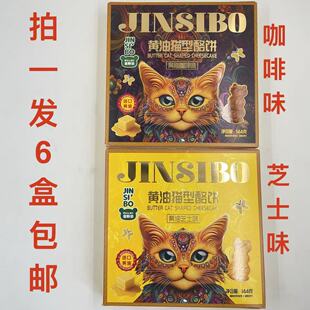 金斯泊黄油猫型酪饼黄油芝士味咖啡味144g发6盒包邮可议价送礼品J