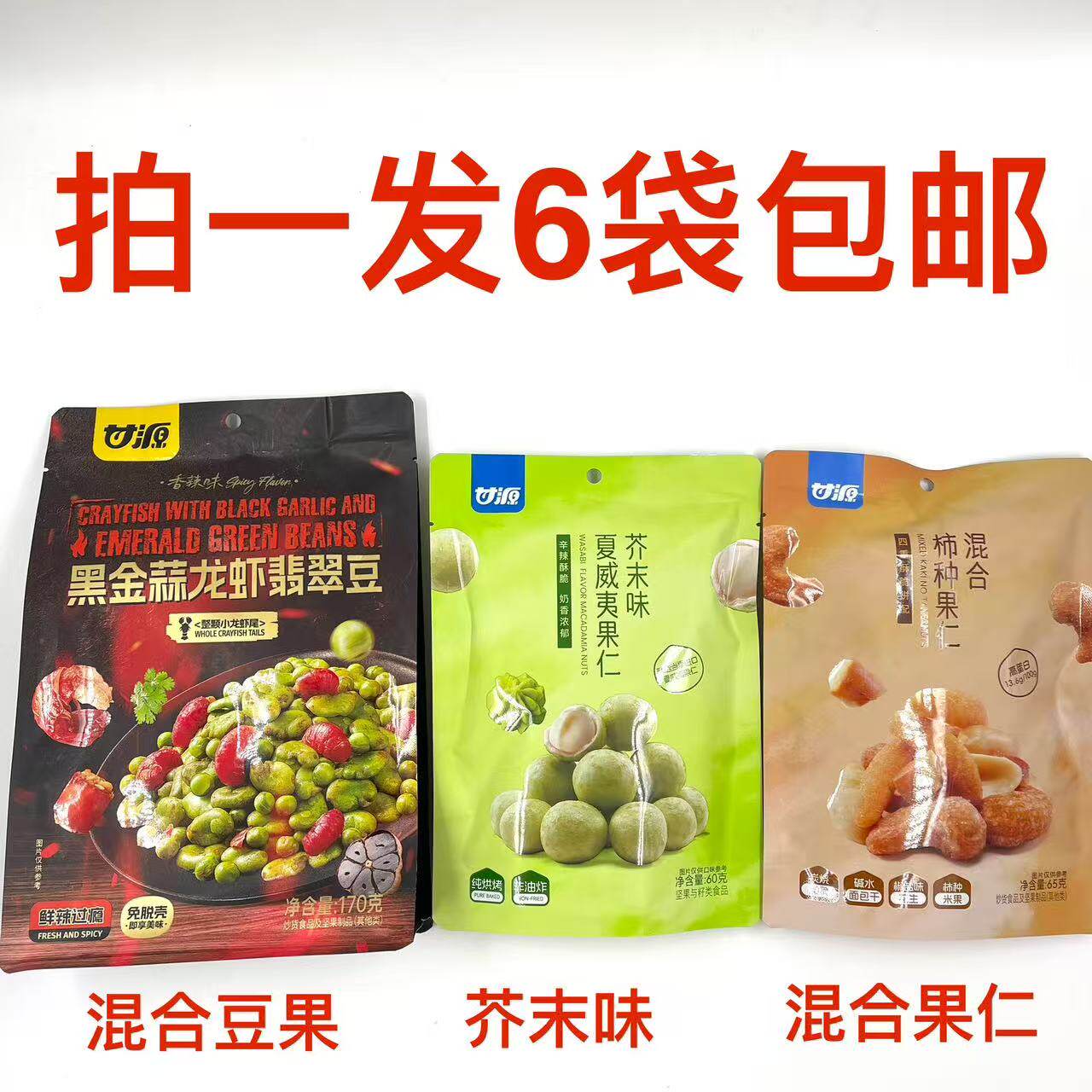 甘源夏威夷果仁黑金蒜龙虾翡翠豆