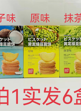 黄龙绿豆脆饼 HOANG LONG 208g发6盒包邮 原味椰子味抹茶味 鼎
