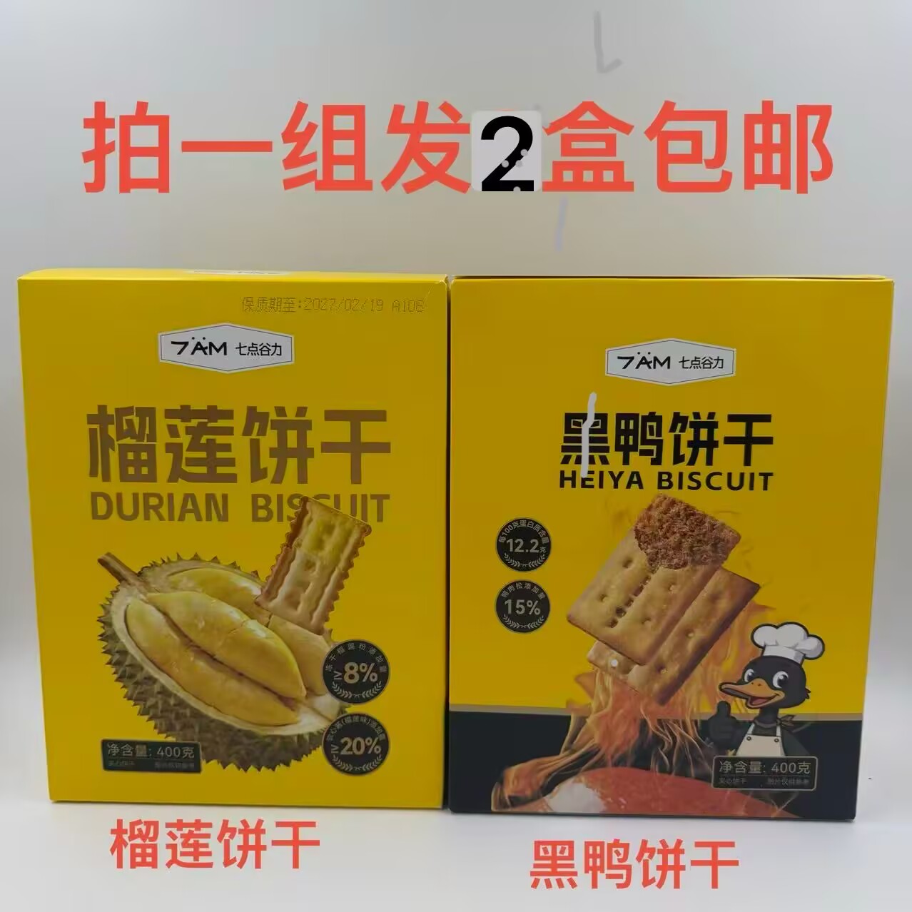七点谷力榴莲饼干黑鸭饼干400g发