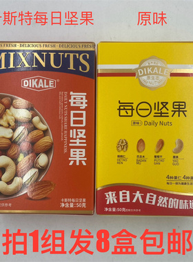 DIKALE卡斯特每日坚果50g原味发8盒包邮4种果仁4种美味DailyNutsT