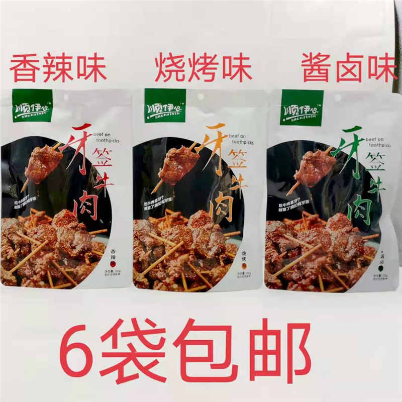 顺伊心牙签牛肉 香辣味烧烤味酱卤味 100g发6袋包邮