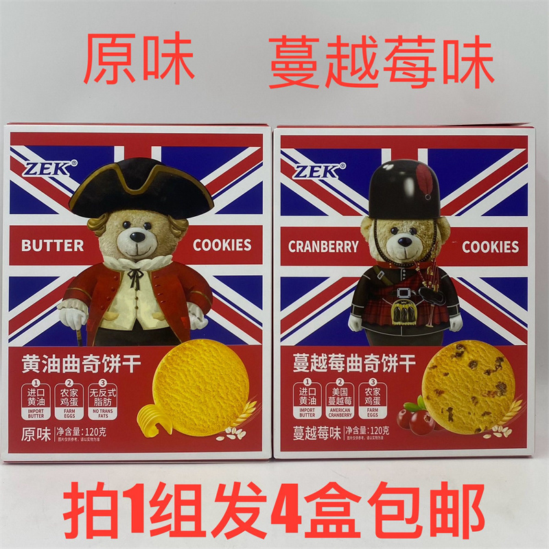 ZEK黄油曲奇饼干120g发4盒包邮原味蔓越莓味进口黄油 农家鸡蛋 台